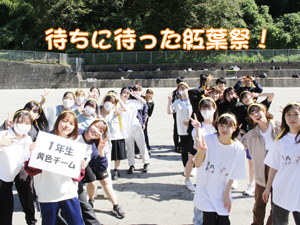紅葉祭！PART①♪